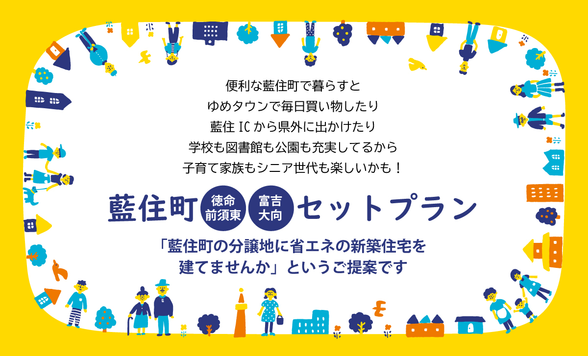 渡辺不動産の【藍住町のセットプラン】藍住町の分譲地に省エネの新築住宅を建てませんか