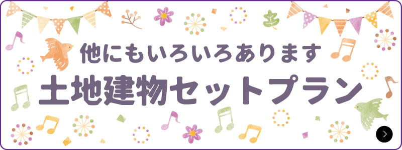 他にもいろいろあります。土地建物セットプラン