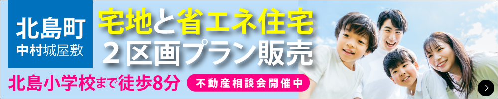 渡辺不動産【北島町中村城屋敷のセットプラン】
