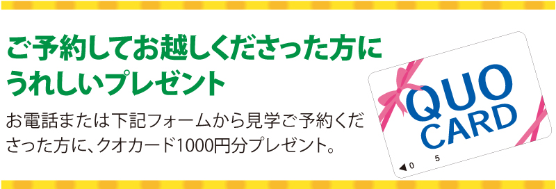 ご予約して、ご相談くださった方にうれしいプレゼント