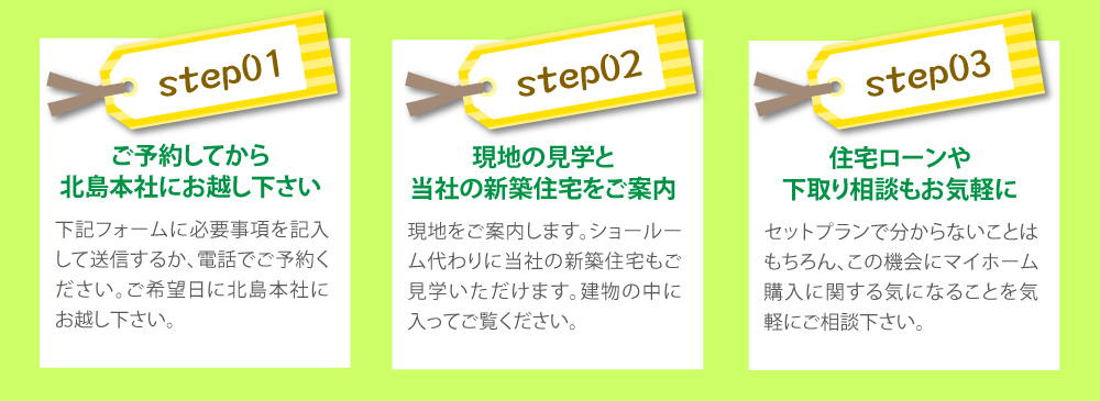 ご予約してから北島本社にお越し下さい