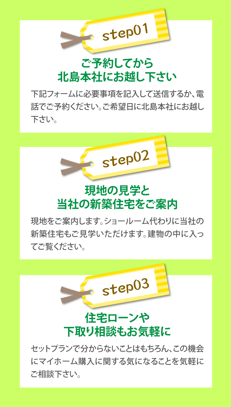 ご予約してから北島本社にお越し下さい