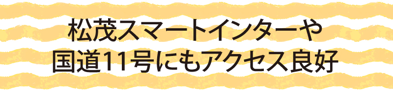 松茂スマートインターや国道11号にもアクセス良好