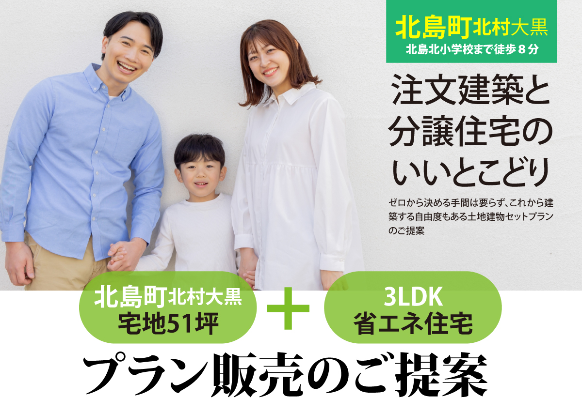 【北島町北村大黒のセットプラン】注文建築と分譲住宅のいいとこどり。北島町北村大黒宅地51坪＋3LDK省エネ住宅。プラン販売のご提案。