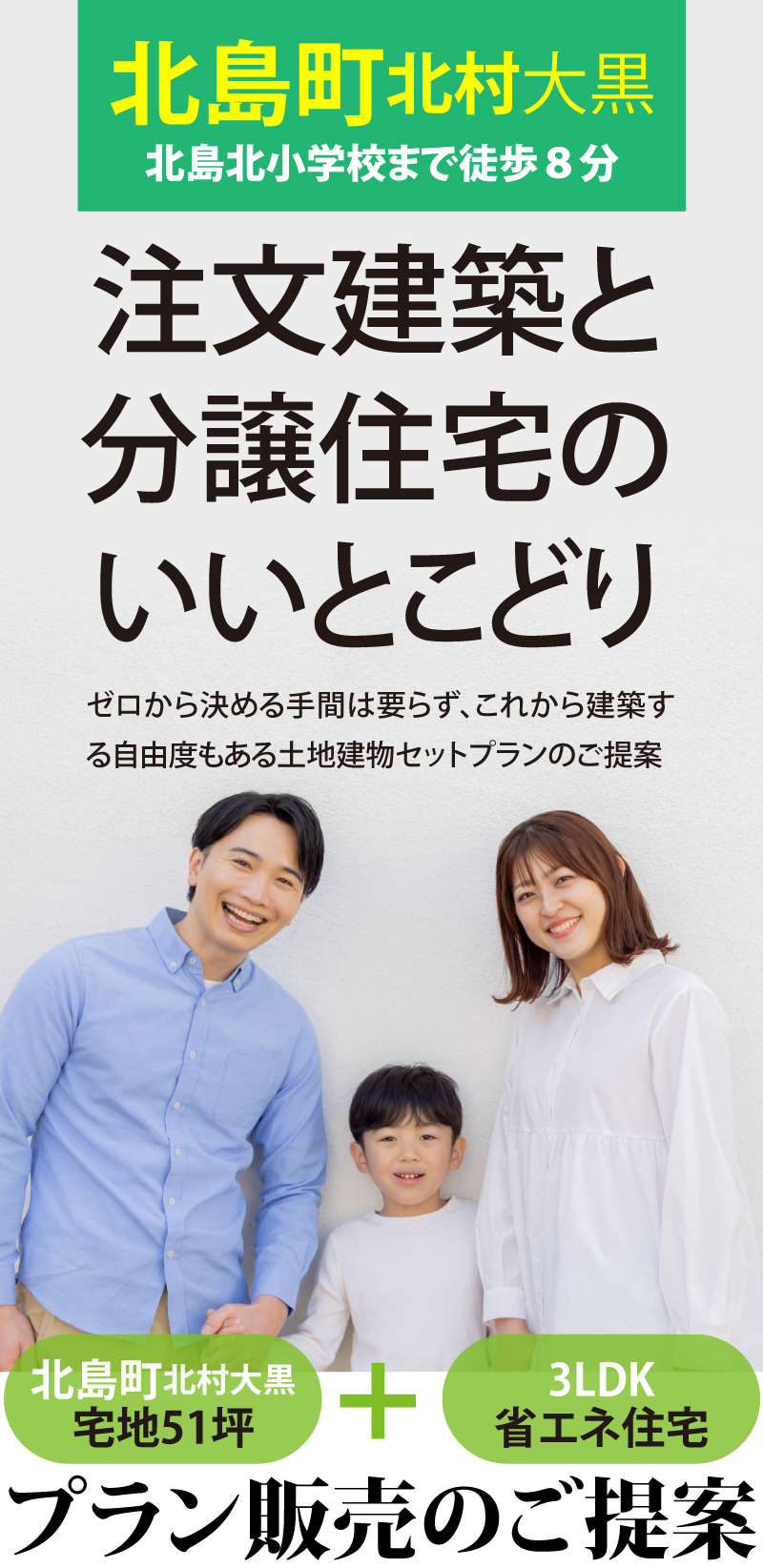 【北島町北村大黒のセットプラン】注文建築と分譲住宅のいいとこどり。北島町北村大黒宅地51坪＋3LDK省エネ住宅。プラン販売のご提案