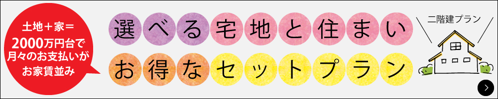 【便利な土地+人気の平屋 選べるセットプラン】いろんな家族ノカタチがあるから、あなたの家族に合った平屋の住まいを見つけてください。