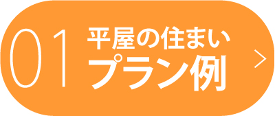 01 平屋の住まい プラン例