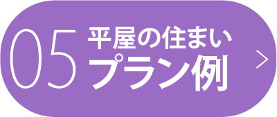 05 平屋の住まい プラン例