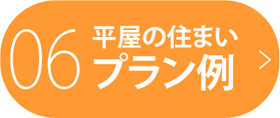 06 平屋の住まい プラン例