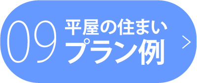 09 平屋の住まい プラン例