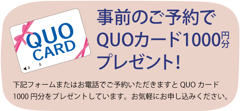 事前のご予約でQUOカード1000円分プレゼント