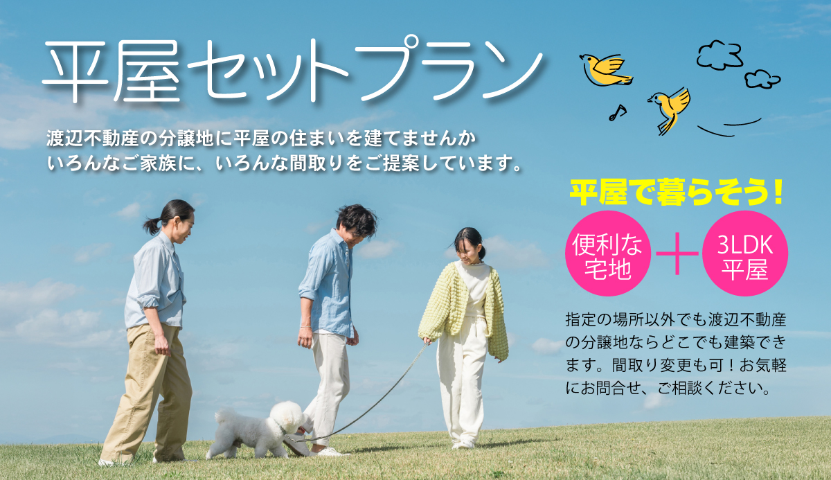 渡辺不動産の【便利な土地+人気の平屋 選べるセットプラン】