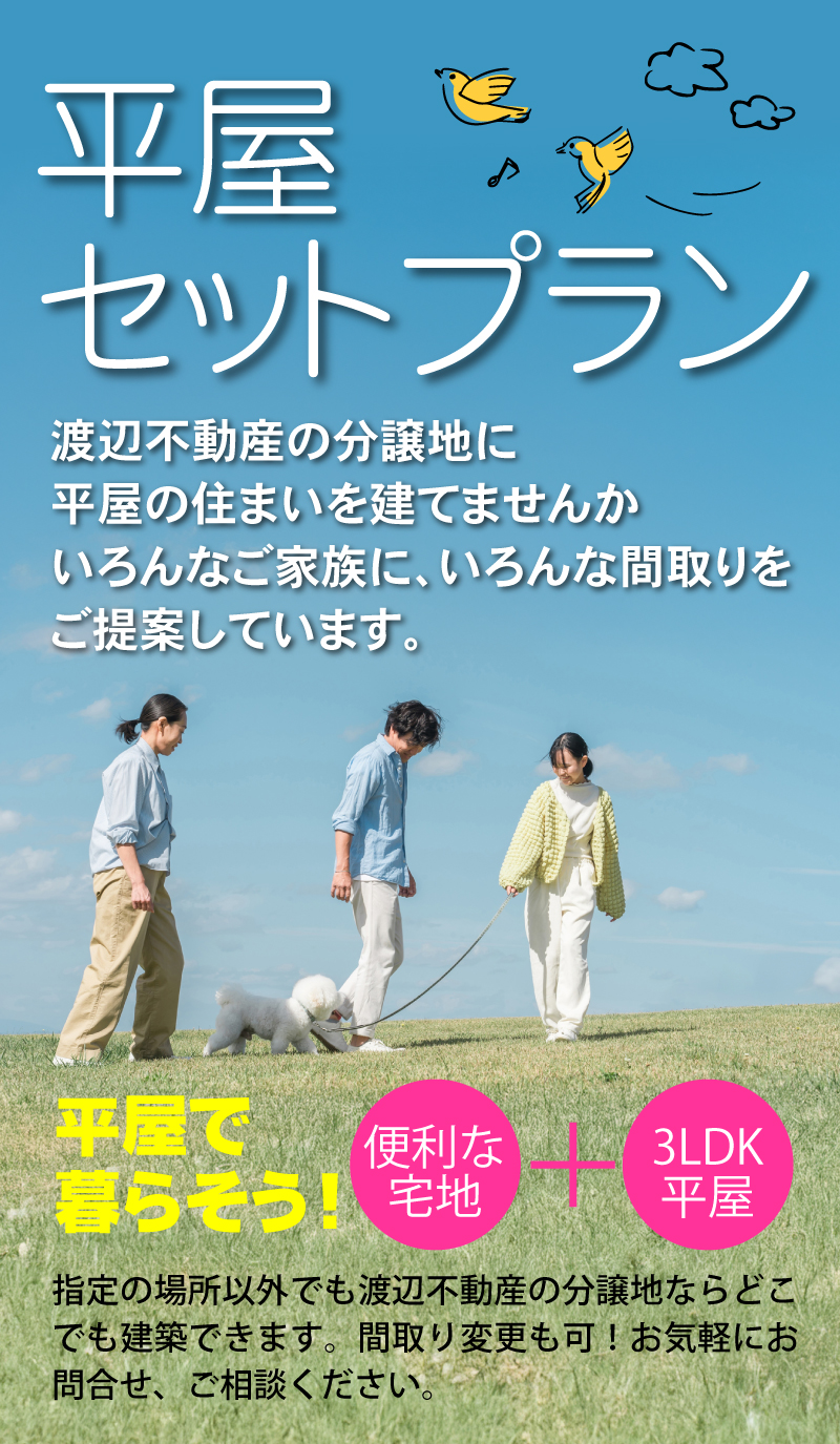 渡辺不動産の【便利な土地+人気の平屋 選べるセットプラン】