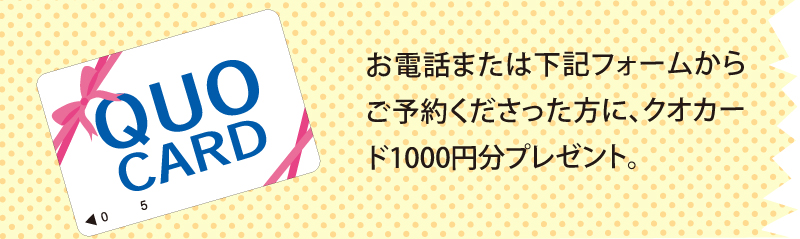ご予約して、ご相談くださった方にうれしいプレゼント