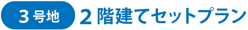 ３号地 2階建てセットプラン