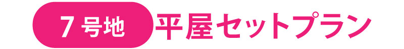 7号地 平屋セットプラン