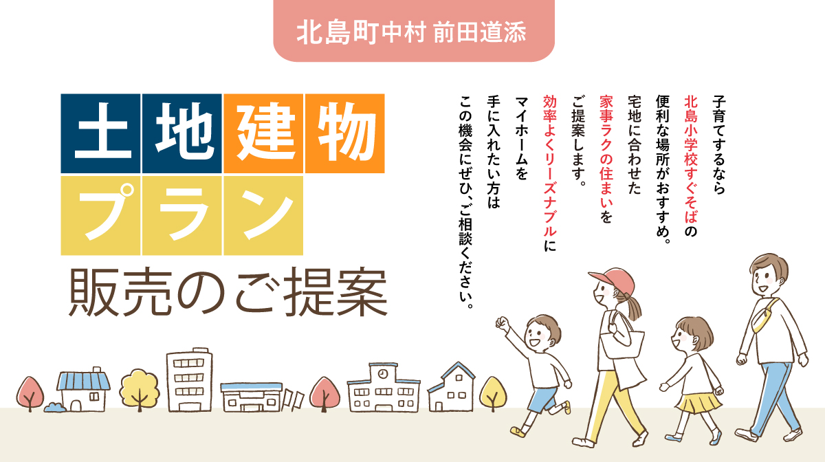 【北島町中村前田道添】土地建物セットプラン