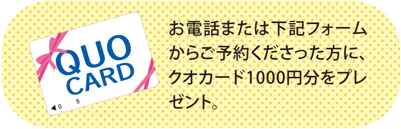 ご予約して、ご相談くださった方にうれしいプレゼント