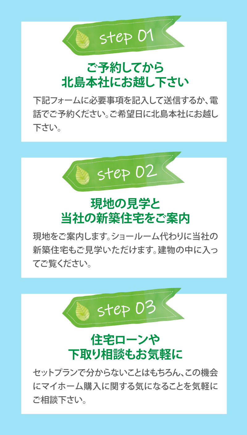 ご予約してから北島本社にお越し下さい