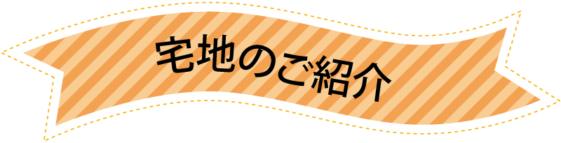 松茂町中喜来 宅地のご紹介
