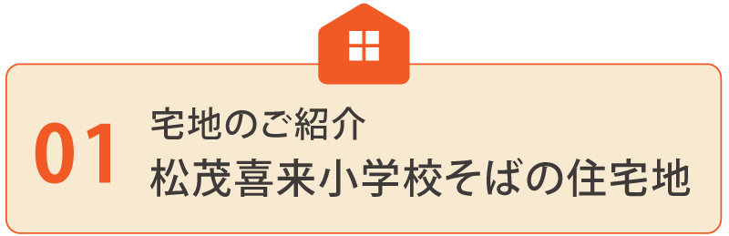 宅地のご紹介 松茂喜来小学校すぐそばの住宅地