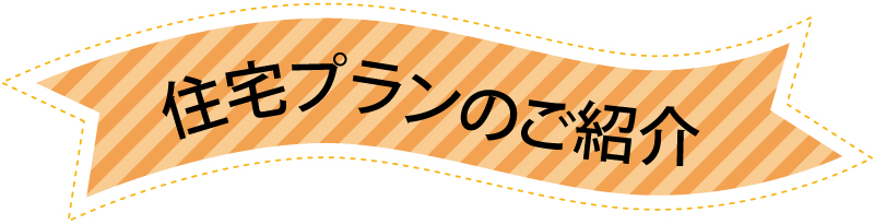 住宅プランのご紹介 4号地セットプラン