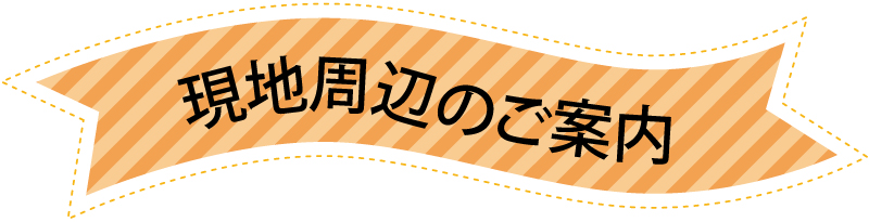 松茂町中喜来 現地周辺のご案内
