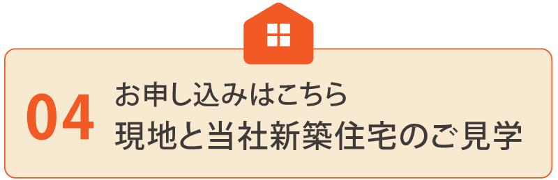 お申し込みはこちら 現地と当社新築住宅のご見学
