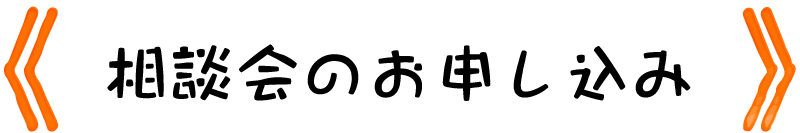 ご相談会のお申し込み