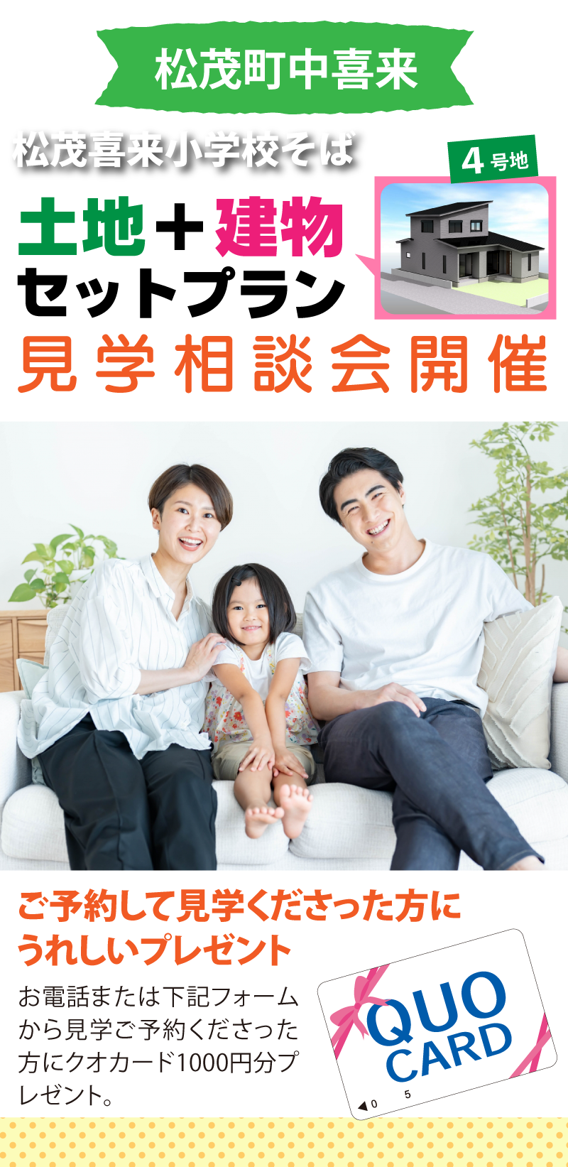 【松茂町中喜来のセットプラン】土地+建物セットプラン