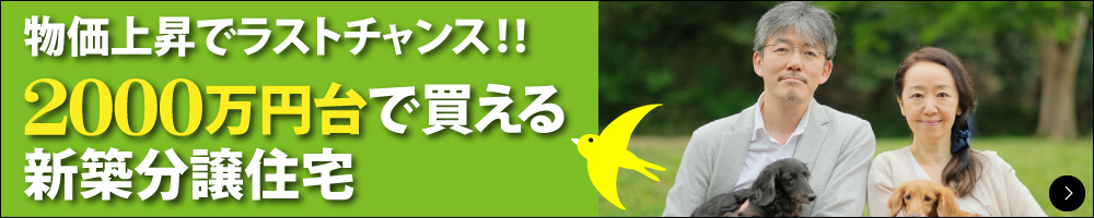 【2000万円台で買える新築分譲住宅】不動産相談会開催中！ご予約見学でプレゼント！