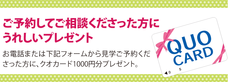 ご予約して、ご相談くださった方にうれしいプレゼント