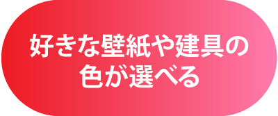 好きな壁紙や建具の色が選べる