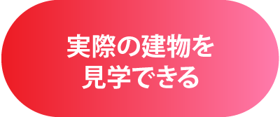 実際の建物を見学できる