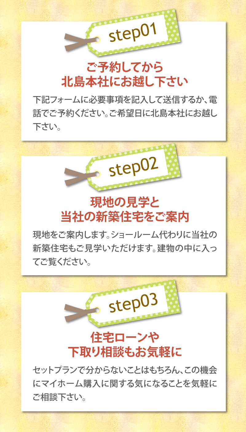ご予約してから北島本社にお越し下さい