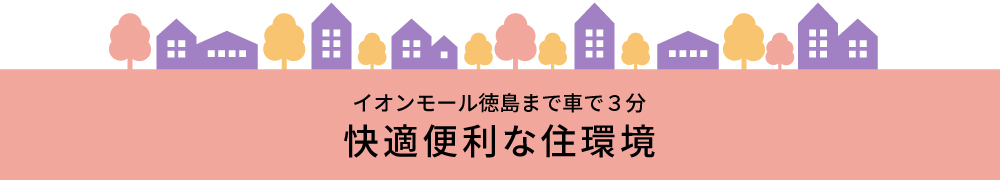 イオンモール徳島まで車で3分。快適便利な住環境