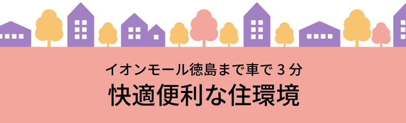 イオンモール徳島まで車で3分。快適便利な住環境