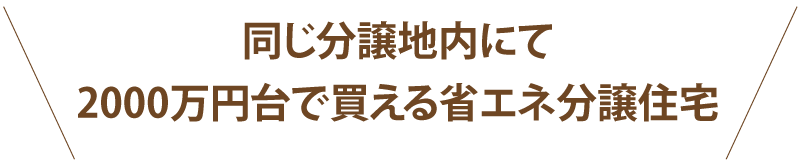 建築プランだから完成までにできることが色々あります