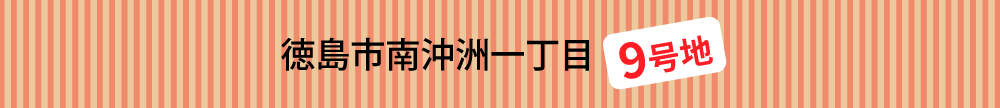 徳島市南沖洲一丁目9号地
