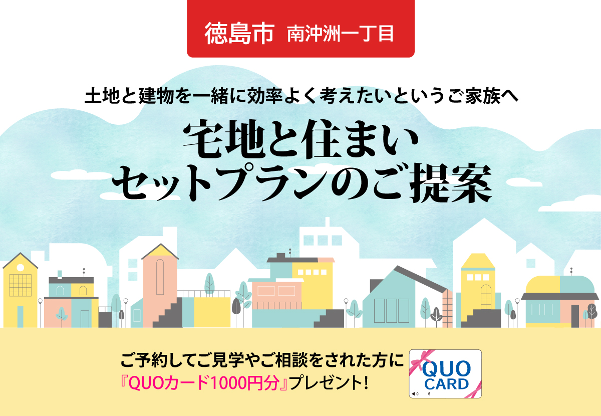 【徳島市南沖洲一丁目のセットプラン】土地と建物を一緒に効率よく考えたいというご家族へ。宅地と住まいセットプランのご提案。
