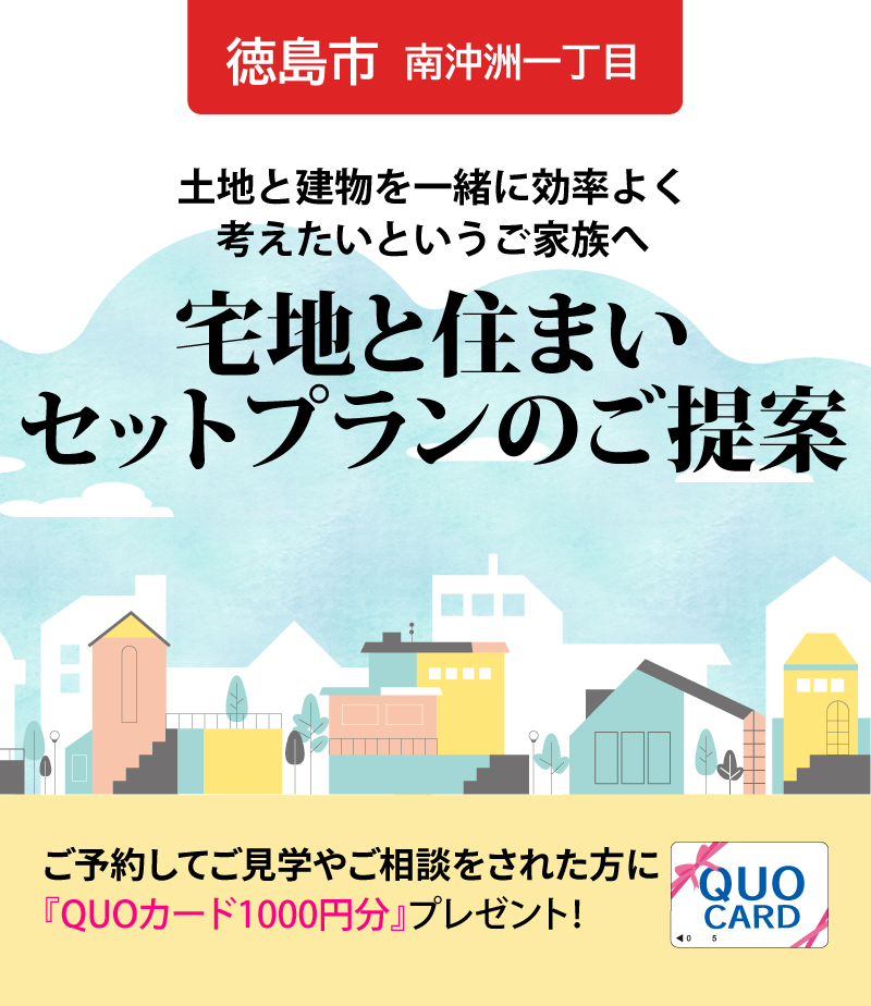 【徳島市南沖洲一丁目のセットプラン】土地と建物を一緒に効率よく考えたいというご家族へ。宅地と住まいセットプランのご提案。