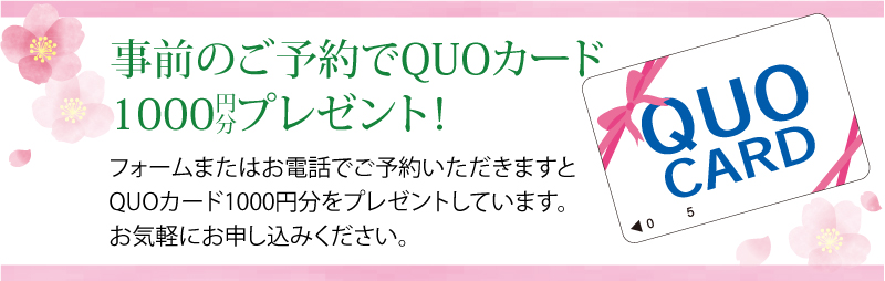 事前のご予約でQUOカード1000円分プレゼント