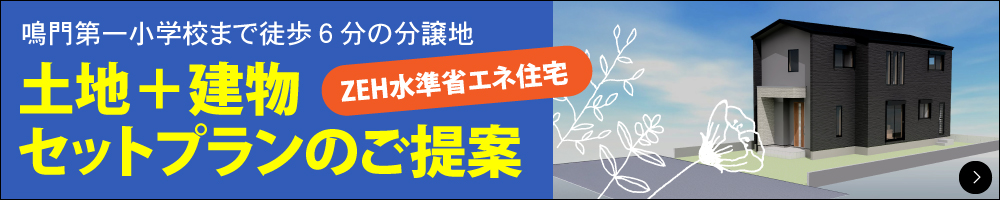 渡辺不動産の【鳴門市大津町のセットプラン】