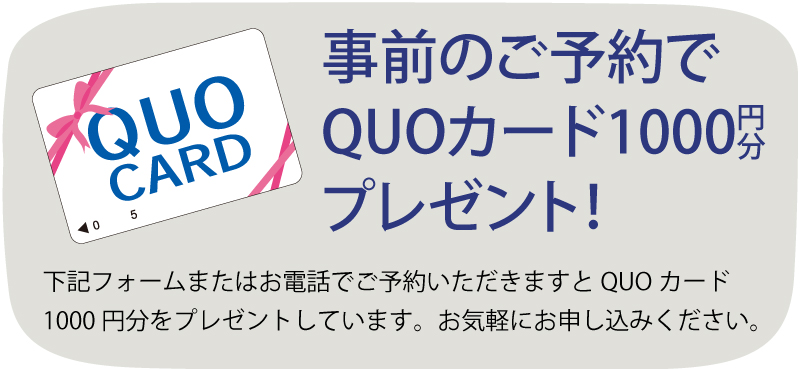事前のご予約でQUOカード1000円分プレゼント