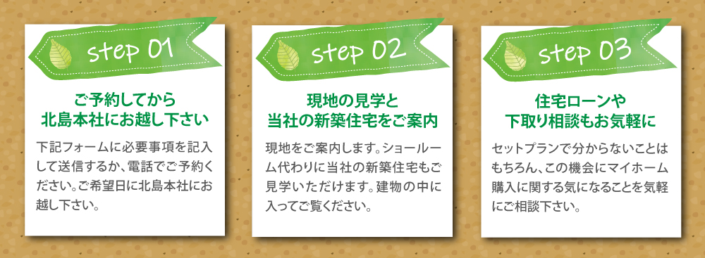ご予約してから北島本社にお越し下さい