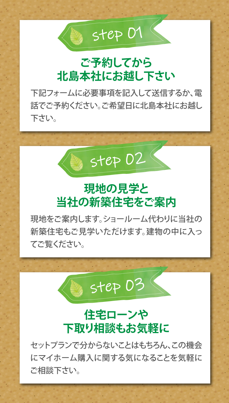 ご予約してから北島本社にお越し下さい
