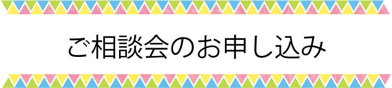 ご相談会のお申し込み