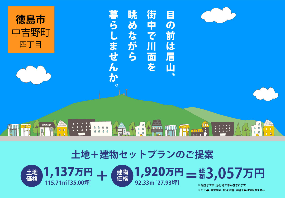 渡辺不動産【徳島市中吉野町のセットプラン】目の前は眉山、街中で川面を眺めながら暮らしませんか