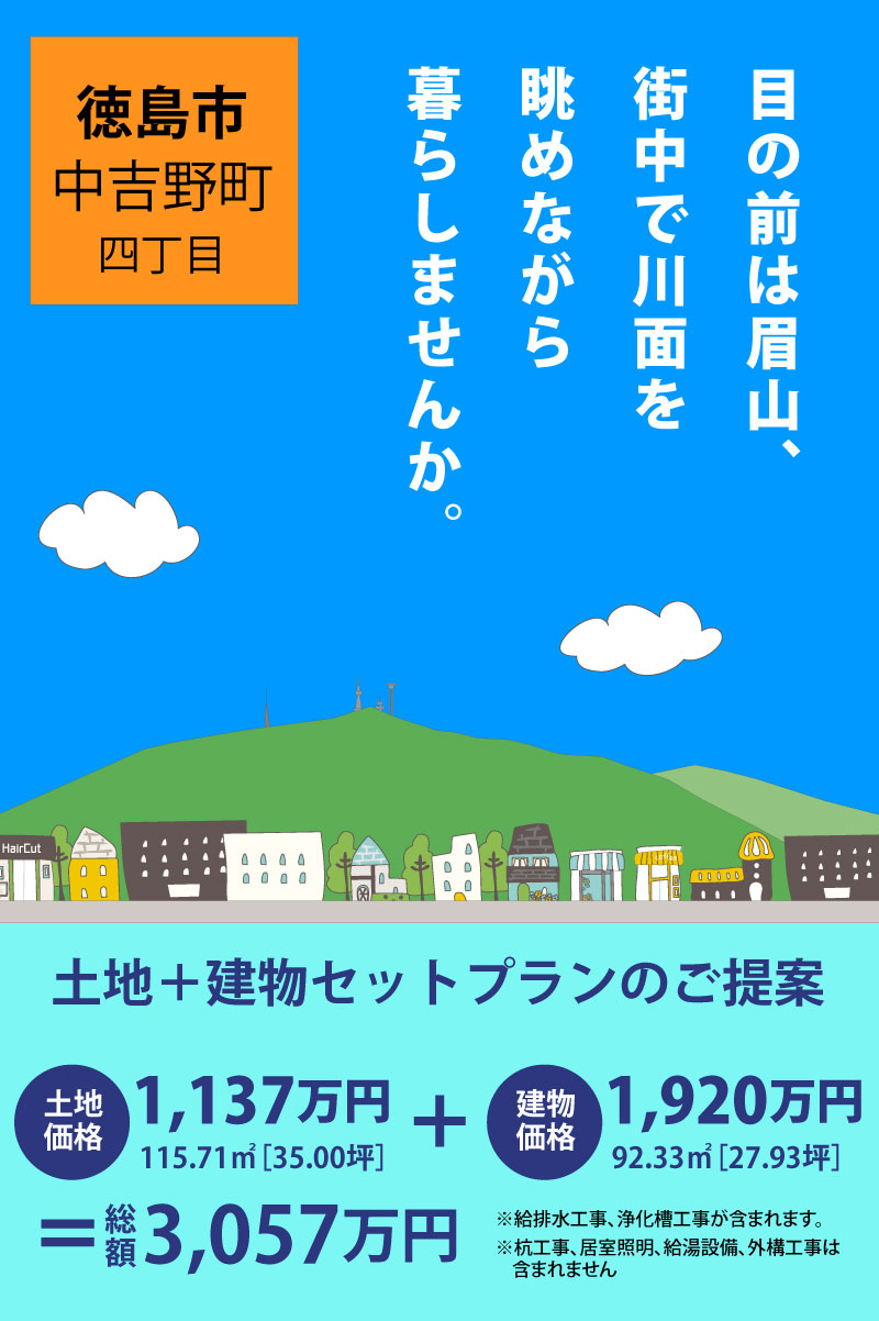 渡辺不動産【徳島市中吉野町のセットプラン】目の前は眉山、街中で川面を眺めながら暮らしませんか