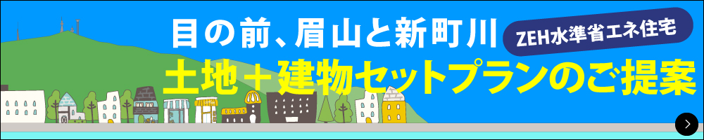 渡辺不動産の【徳島市中吉野町のセットプラン】目の前は眉山、街中で川面を眺めながら暮らしませんか